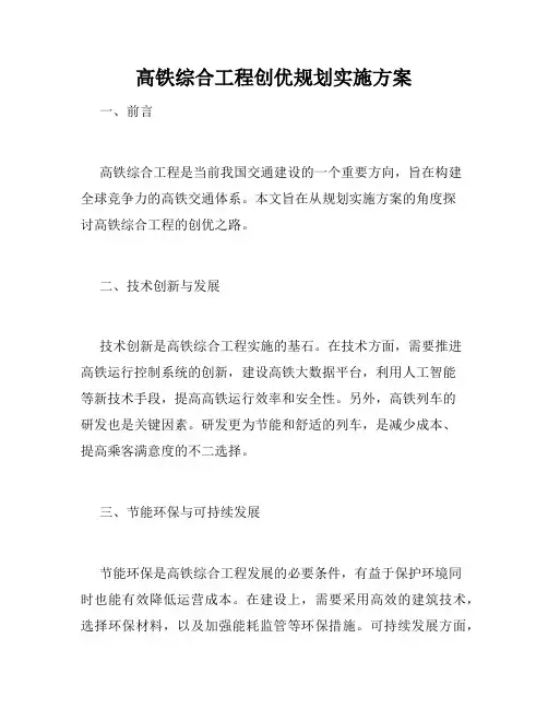 高铁综合工程创优规划实施方案 
