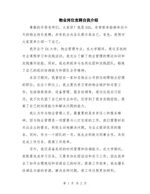 物业岗位竞聘自我介绍