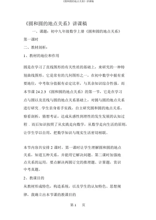 《圆和圆的位置关系》说课稿