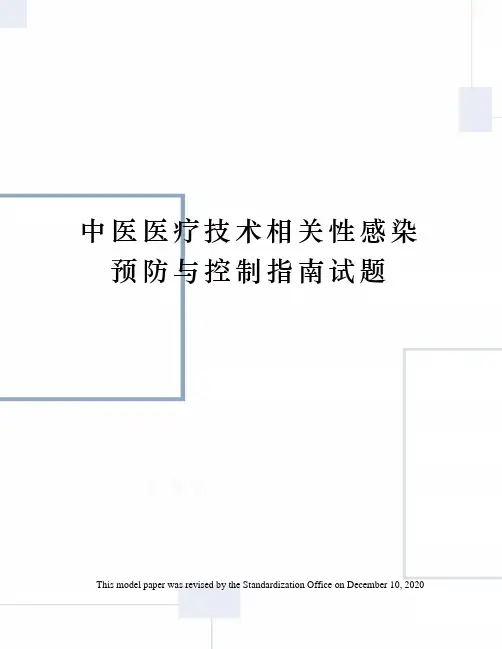 中医医疗技术相关性感染预防与控制指南试题