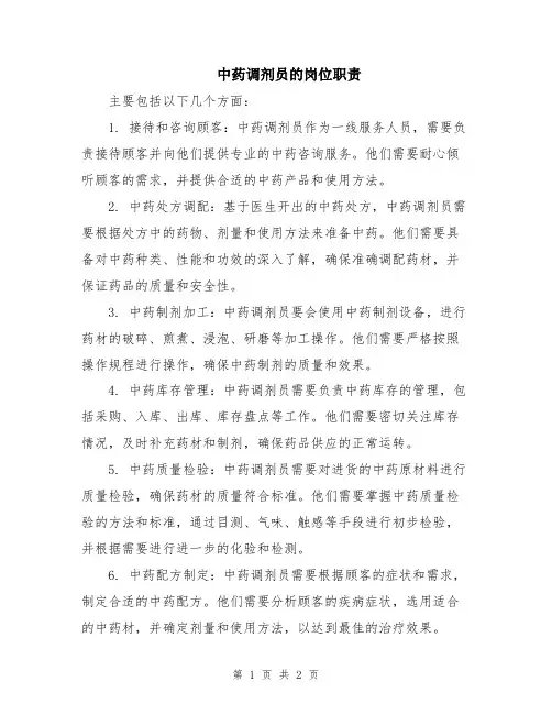 中药调剂员的岗位职责