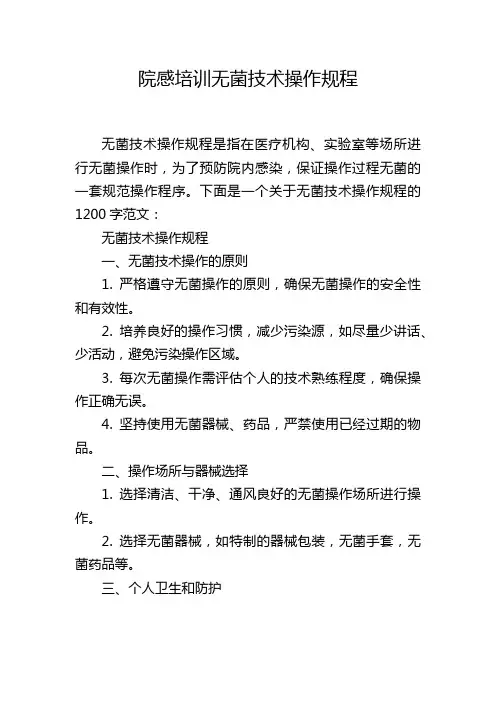 院感培训无菌技术操作规程
