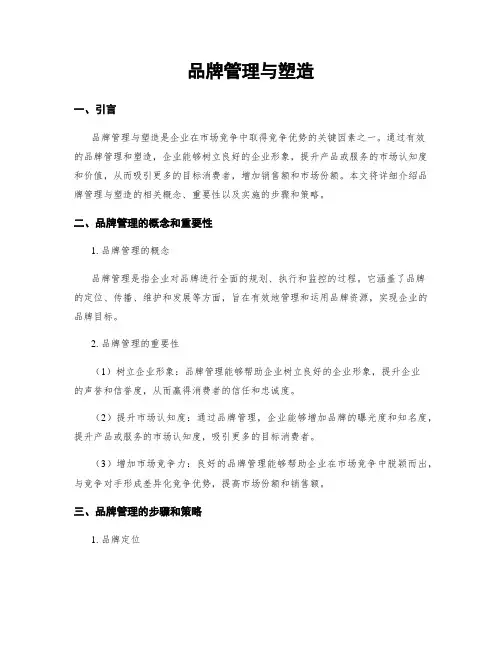 品牌管理与塑造