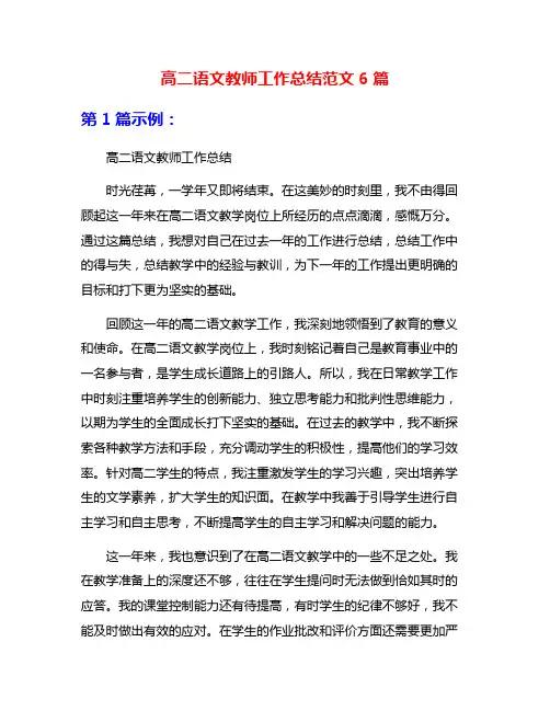 高二语文教师工作总结范文6篇