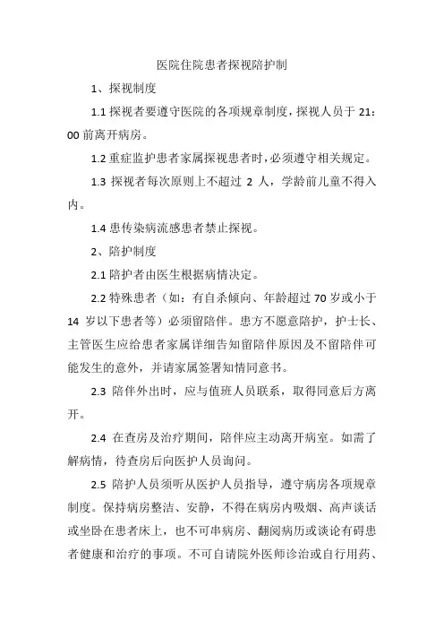 医院住院患者探视陪护制