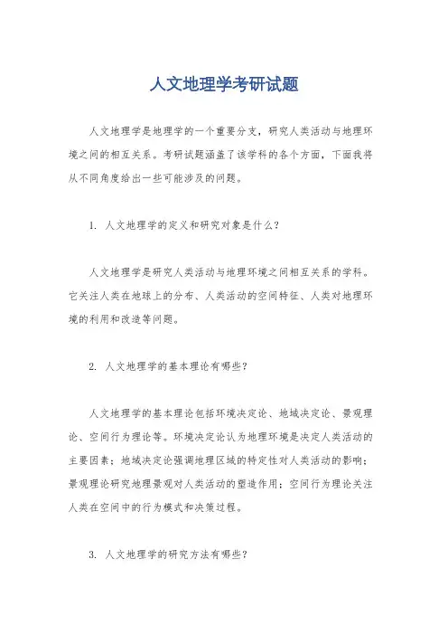 人文地理学考研试题