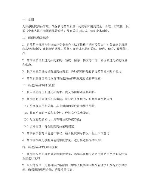 医院新进药品管理制度