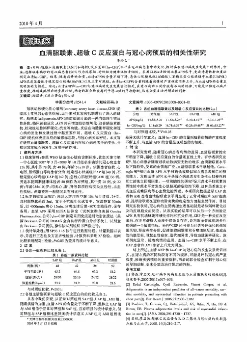血清脂联素、超敏C反应蛋白与冠心病预后的相关性研究
