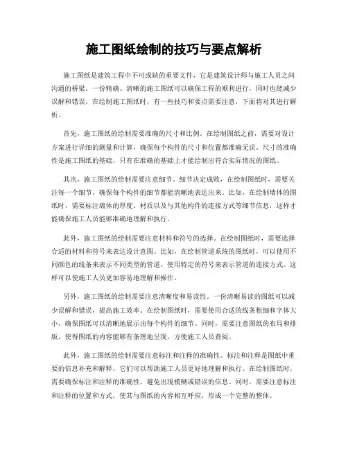 施工图纸绘制的技巧与要点解析