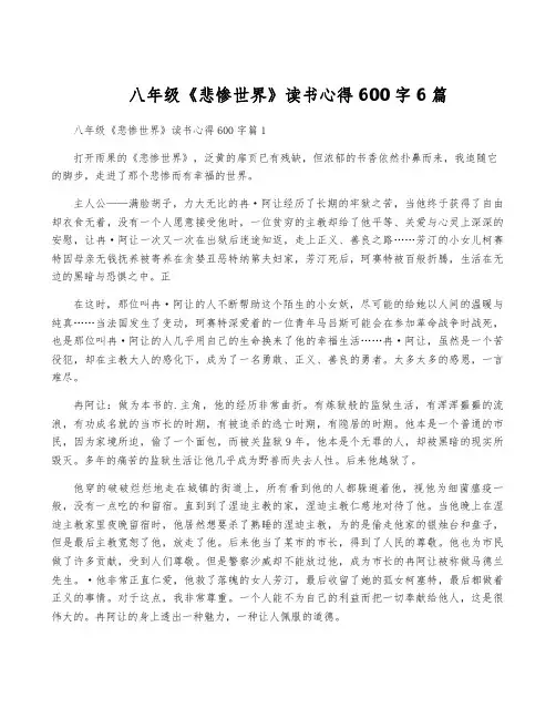 八年级《悲惨世界》读书心得600字6篇