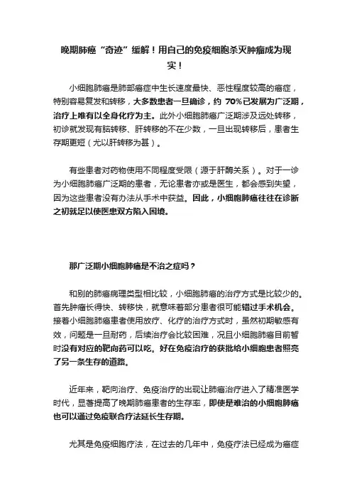 晚期肺癌“奇迹”缓解！用自己的免疫细胞杀灭肿瘤成为现实！
