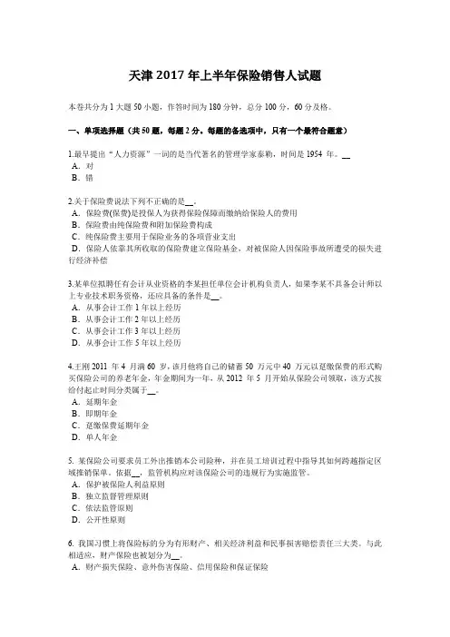 天津2017年上半年保险销售人试题