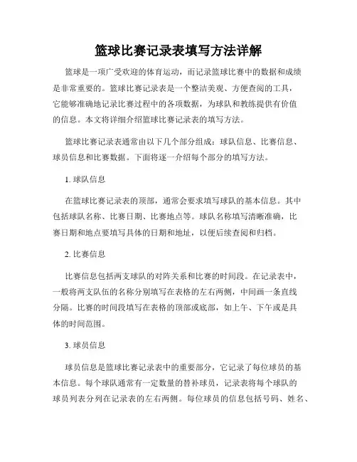 篮球比赛记录表填写方法详解