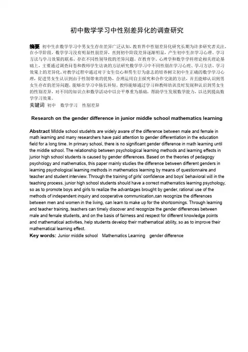 数学与应用数学-中学数学学习中性别差异的调查研究论文