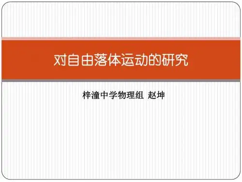 《对自由落体运动的研究》说课课件