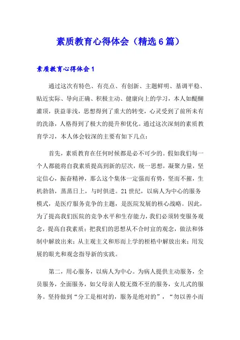 素质教育心得体会(精选6篇)