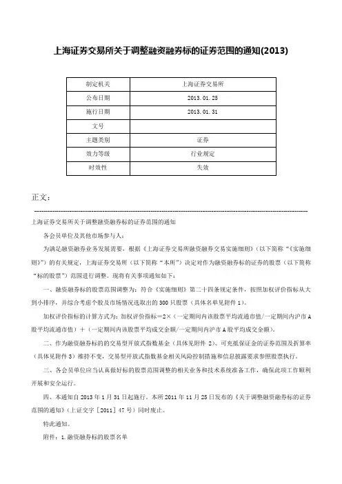 上海证券交易所关于调整融资融券标的证券范围的通知(2013)-