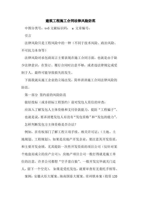 建筑工程施工合同法律风险防范