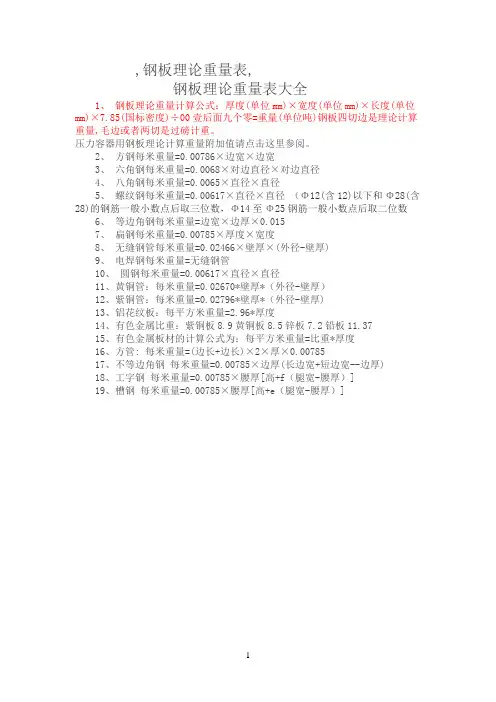 钢板理论重量计算公式(标准)