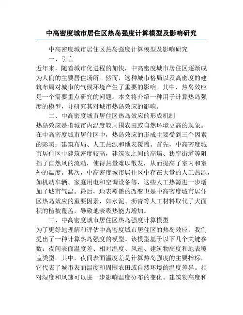 中高密度城市居住区热岛强度计算模型及影响研究