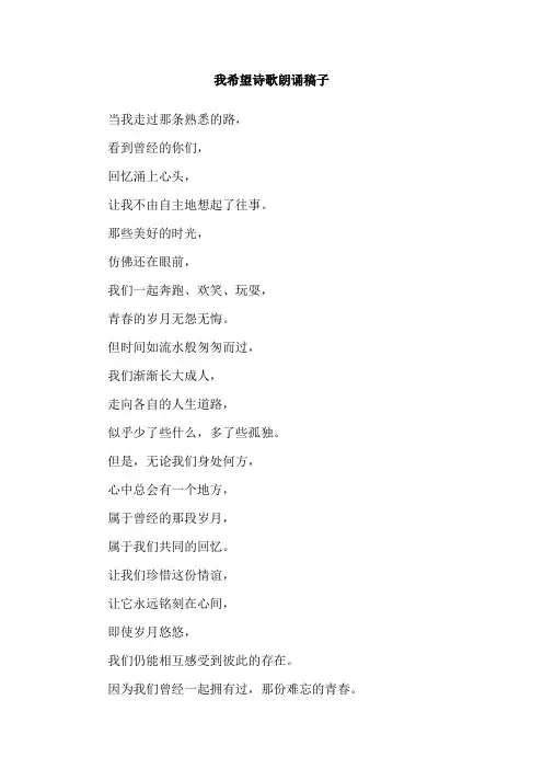 我希望诗歌朗诵稿子