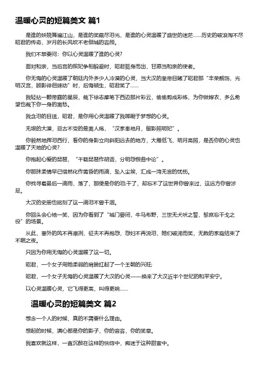 温暖心灵的短篇美文(精选29篇)