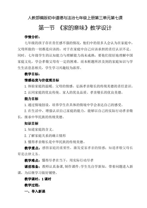  7.1 家的意味 教案-2023-2024学年部编版道德与法治七年级上册