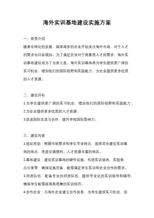 海外实训基地建设实施方案