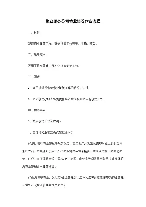 物业服务公司物业接管作业流程