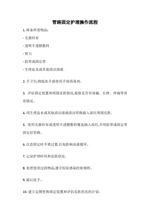 管路固定护理操作流程