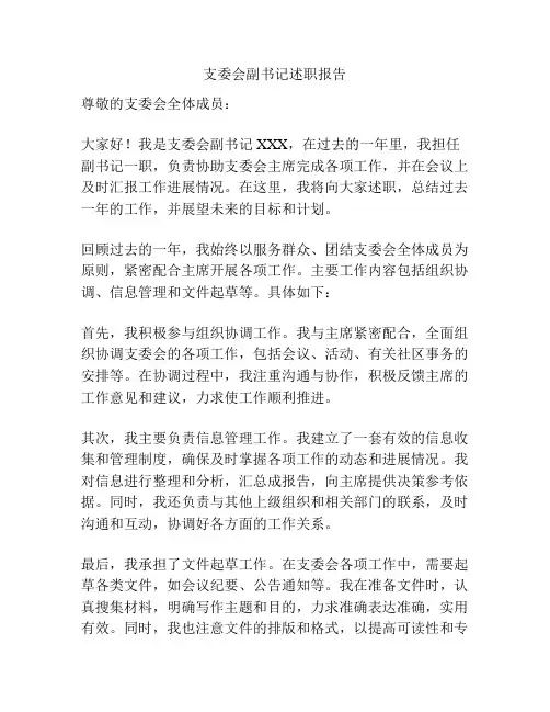 支委会副书记述职报告