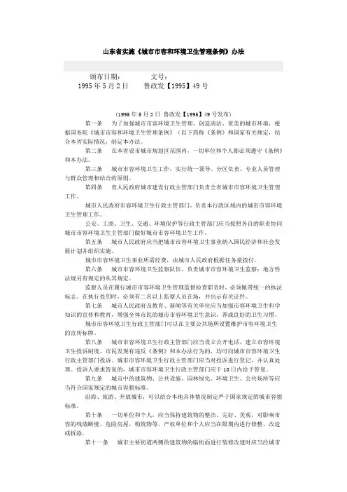 山东省实施城市市容和环境卫生管理条例办法