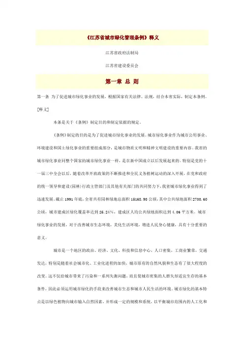 江苏省城市绿化管理条例 释义