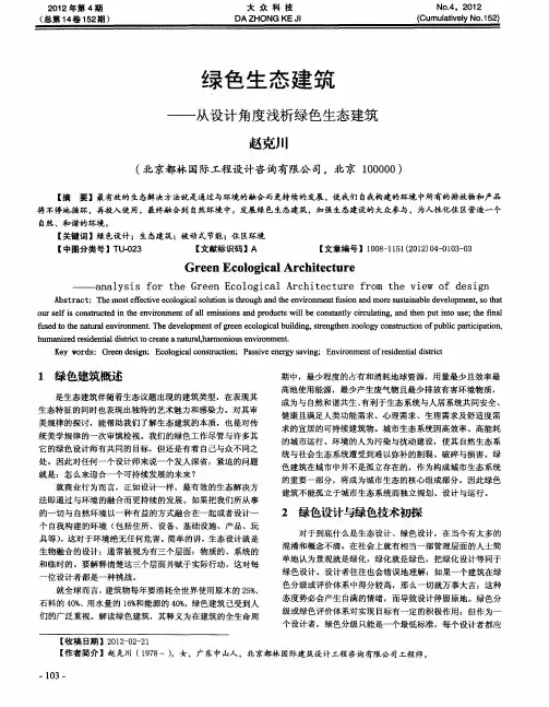 绿色生态建筑——从设计角度浅析绿色生态建筑