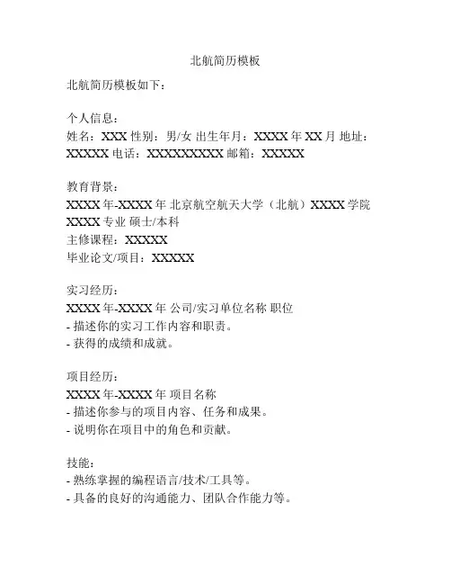北航简历模板