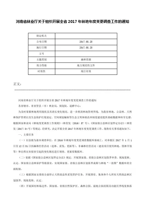 河南省林业厅关于组织开展全省2017年林地年度变更调查工作的通知-