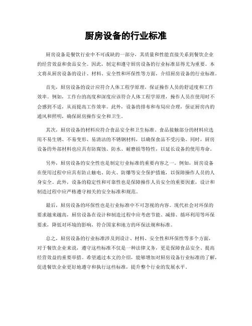 厨房设备的行业标准