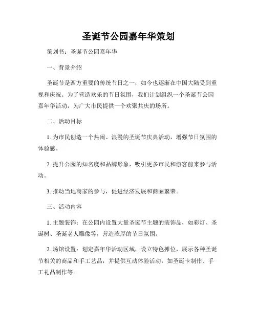圣诞节公园嘉年华策划