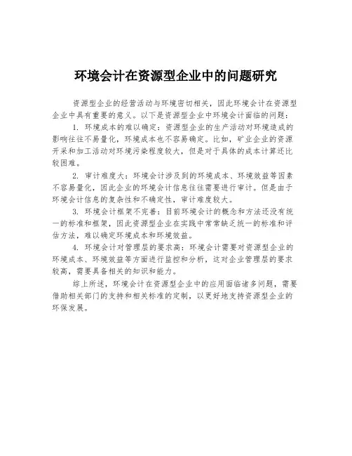 环境会计在资源型企业中的问题研究