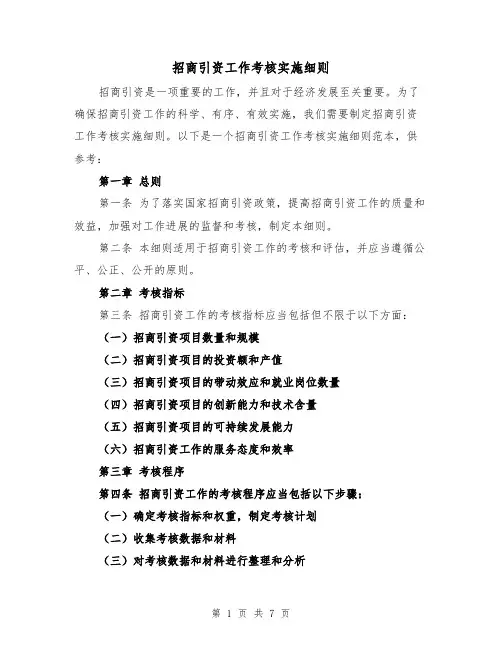 招商引资工作考核实施细则(三篇)