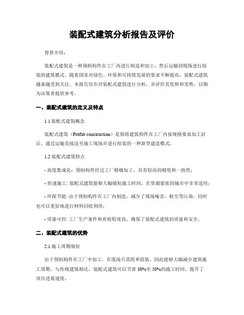 装配式建筑分析报告及评价