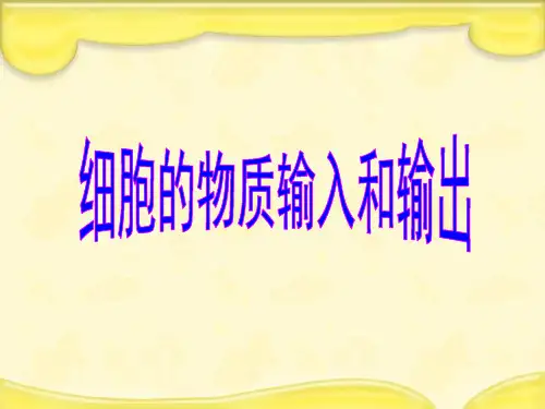 新人教版必修1高中生物专题4.1物质跨膜运输的实例 