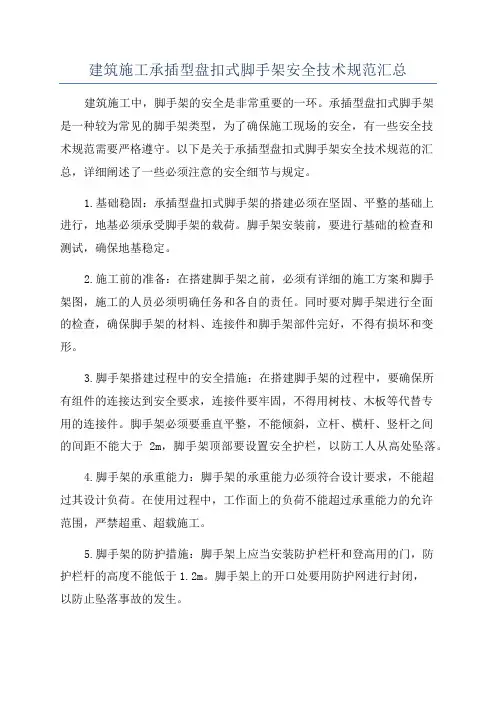 建筑施工承插型盘扣式脚手架安全技术规范汇总