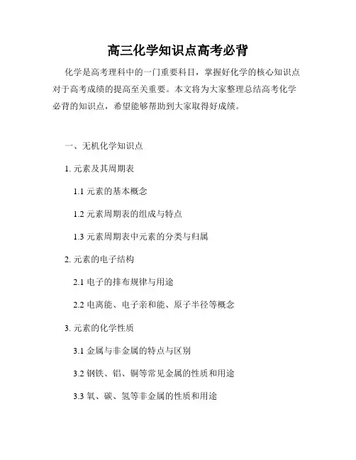 高三化学知识点高考必背