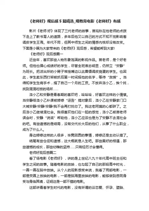 《老师好》观后感5篇精选_观教育电影《老师好》有感