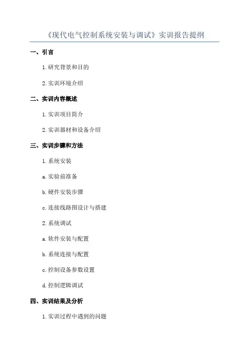 《现代电气控制系统安装与调试》实训报告提纲