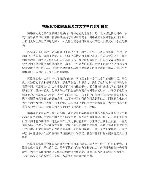 网络亚文化的现状及对大学生的影响研究