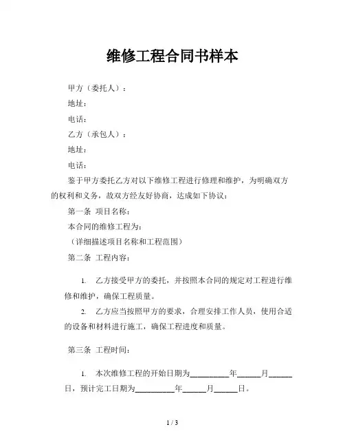 维修工程合同书样本