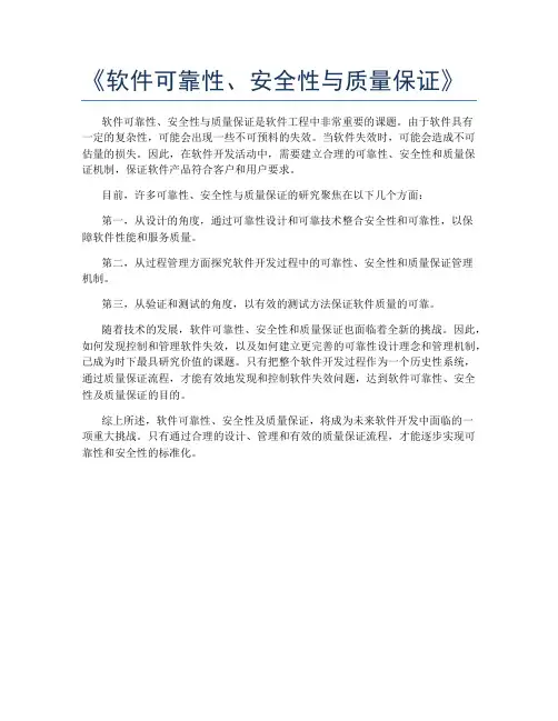 《软件可靠性、安全性与质量保证》