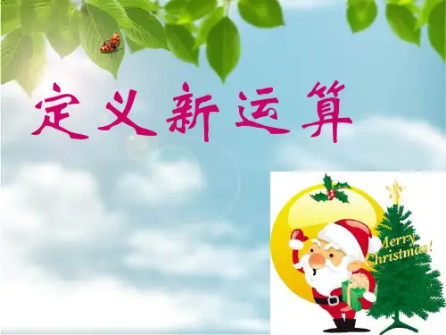 定义新运算